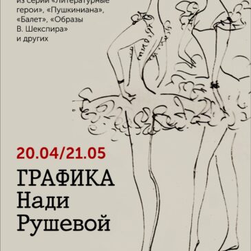 Выставка работ Нади Рушевой в Новосибирском государственном краеведческом музее с 17 апреля по 21 мая