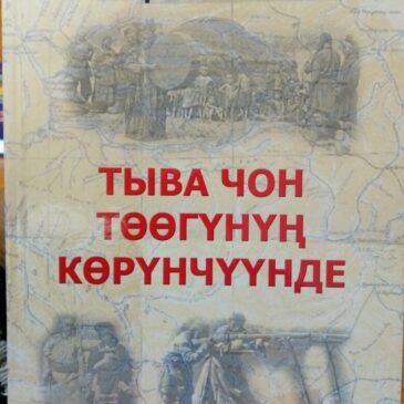 Презентация книги «Тыва чон төөгүнүн көрүнчүүнде».