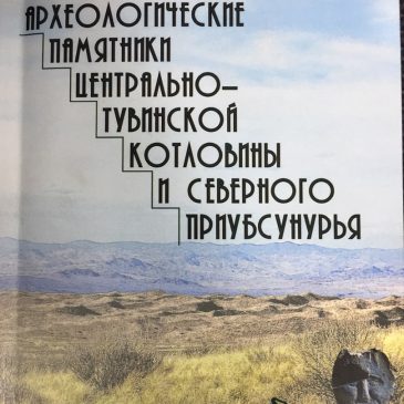 Книга: Археологические памятники Центрально-тувинской котловины и Северного Приубсунурья