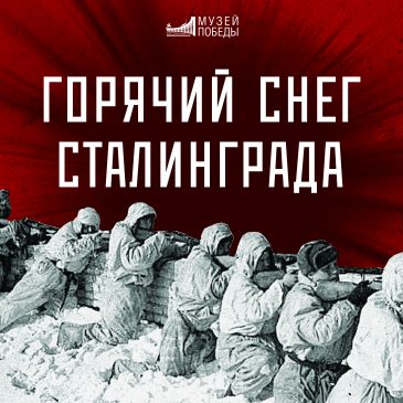 Открылась выставка «Горячий снег Сталинграда»