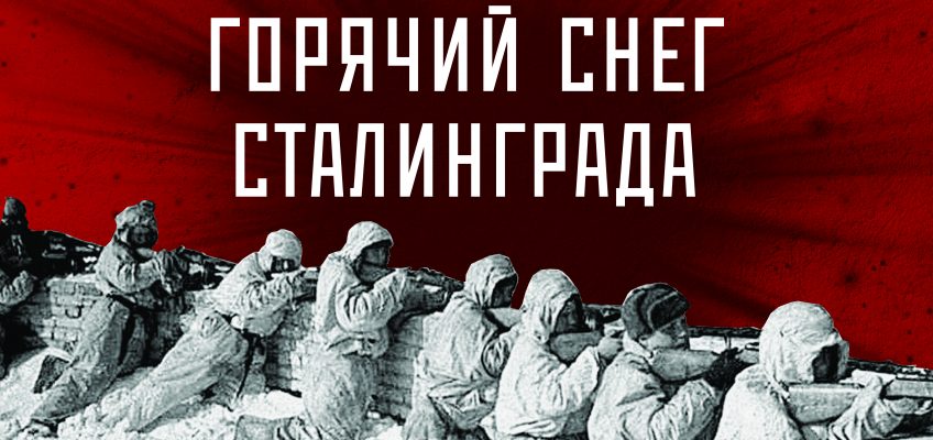 Открылась выставка «Горячий снег Сталинграда»