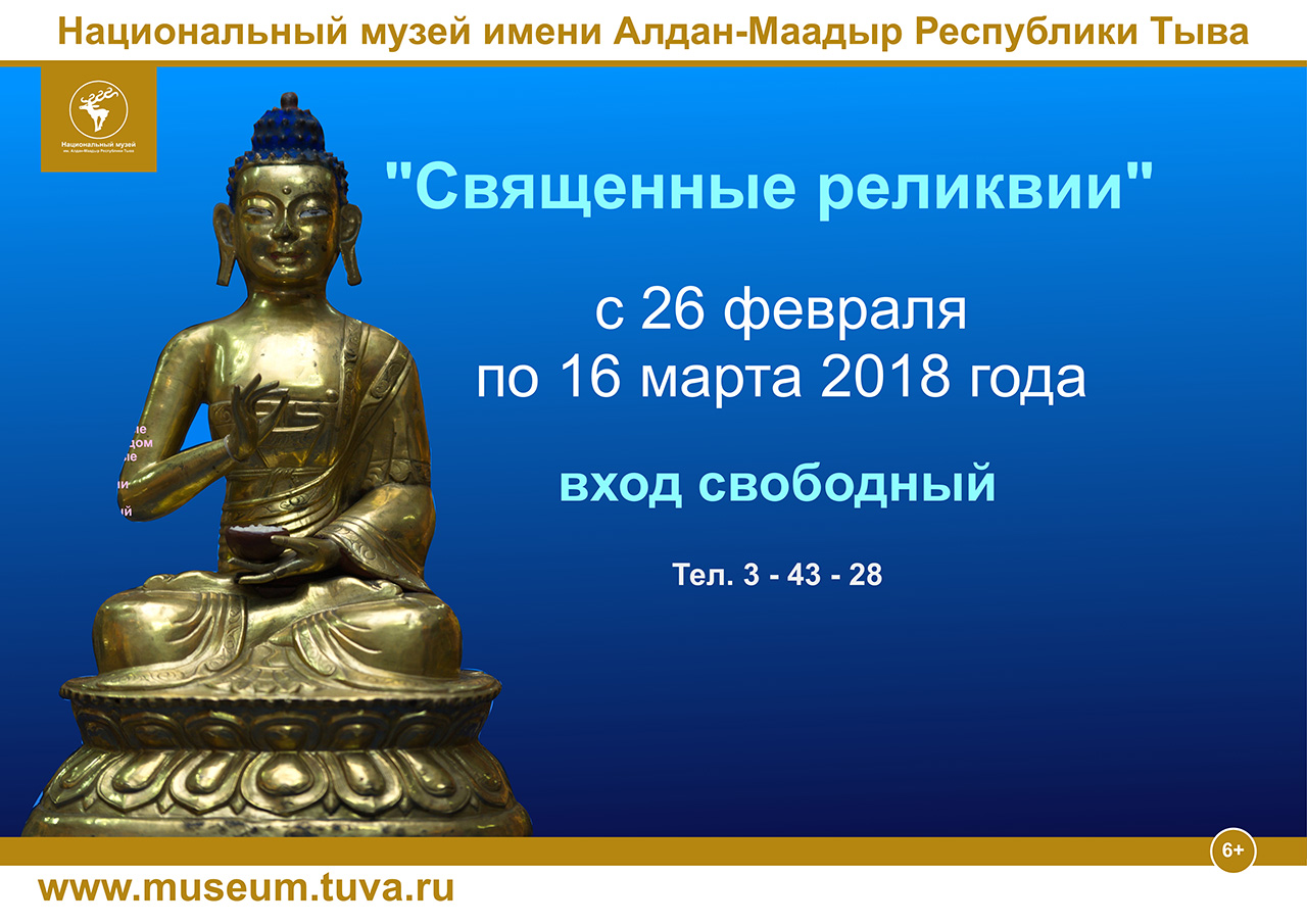 Точно священную реликвию носили они. Священные реликвии в национальном музее Тувы. Тува реклама. Тувинская реклама.