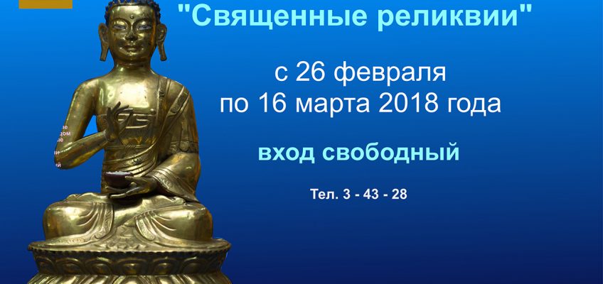Скоро закрытие выставки «Священные реликвии»!