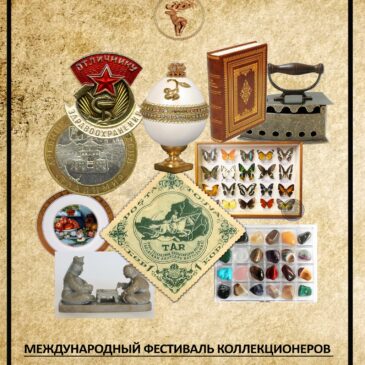 14 и 15 сентября состоится III Международный фестиваль коллекционеров