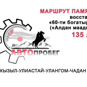 Автопробег «Маршрут памяти: восстанию 60-ти богатырей (Алдан-Маадыр) – 135 лет»