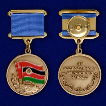 Боевые награды воинов-интернационалистов. Медаль «От благодарного афганского народа» 