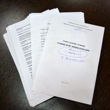 1 марта для общественности Тувы представят Словник Урянхайско-Тувинской Энциклопедии