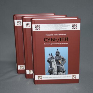 25 октября состоится презентация книги «Субедей. Великий урянхайский полководец»