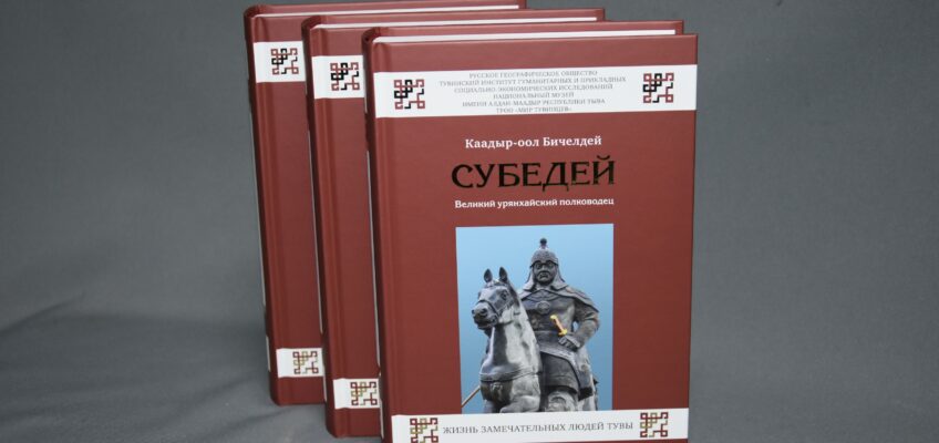 25 октября состоится презентация книги «Субедей. Великий урянхайский полководец»