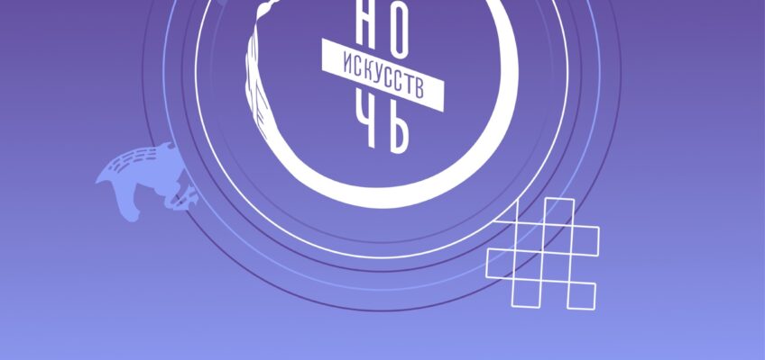 ПРОГРАММА АКЦИИ «НОЧЬ ИСКУССТВ-2019»