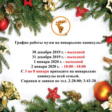 График работы музея на январские каникулы