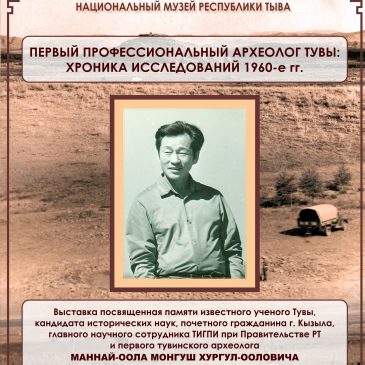 Выставка «Первый профессиональный археолог Тувы. Хроника археологических исследований 1960-х годов»