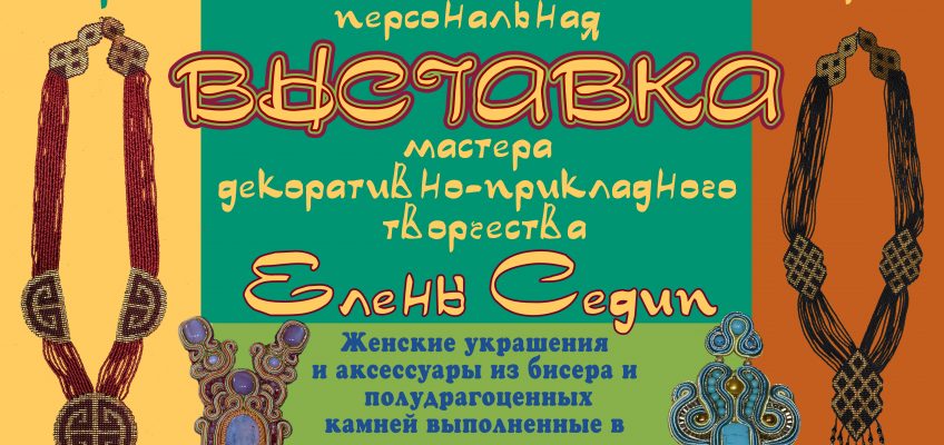 Открытие персональной выставки мастера декоративно-прикладного творчества — Елены Седип