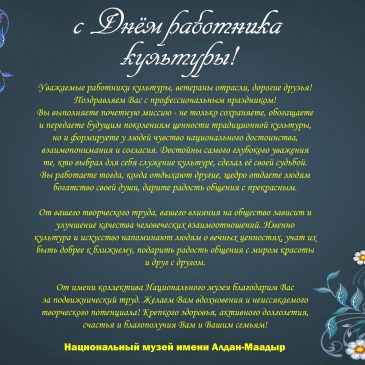 Поздравляем с днём работника культуры