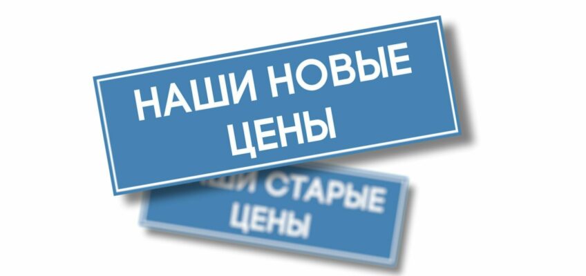 ВНИМАНИЕ: ЦЕНЫ ИЗМЕНИЛИСЬ