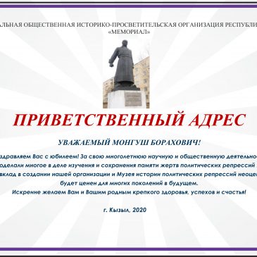 Региональная общественная организация поздравляет Монгуша Бораховича