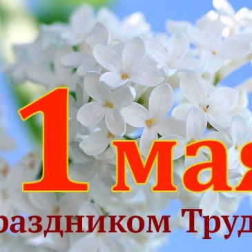 С праздником весны и труда!