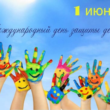С Международным днём защиты детей