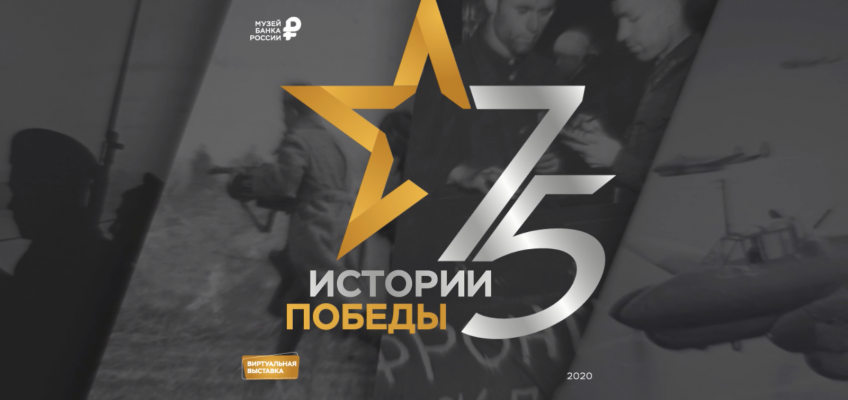 Выставка «История Победы», подготовленная Музеем Банка России