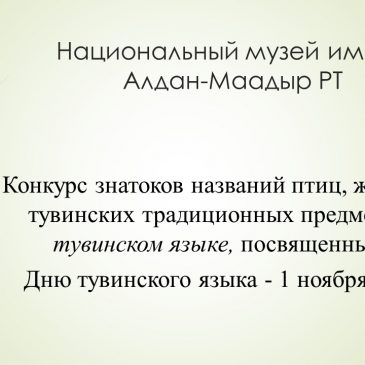 Конкурс знатоков тувинского языка — 2020