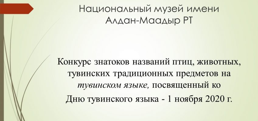 Конкурс знатоков тувинского языка — 2020