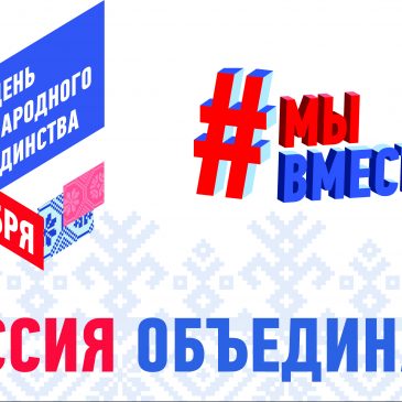 С Днем народного единства!