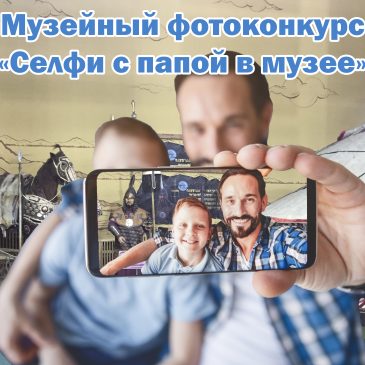 Музейный фотоконкурс «Селфи с папой в музее»