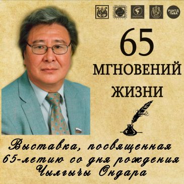 65-летие Ондар Чылгычы Чимит-Доржуевича