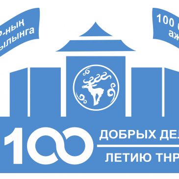 «100 добрых дел»