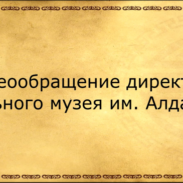 Видеообращение директора Национального музея им. Алдан-Маадыр