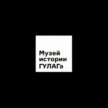 Экспедиция музея истории ГУЛАГа в Республику Тыва в 2019 году