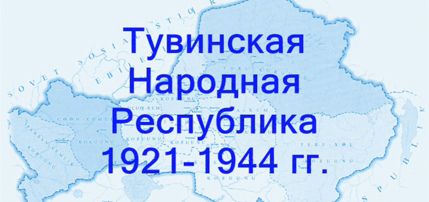 Тува в годы Великой Отечественной Войны 1941-1945 гг.