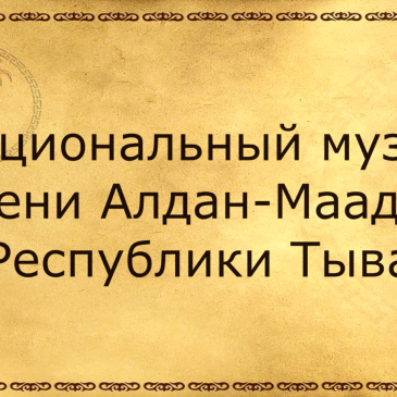 Поздравление Национального музея в честь 60-летия Кызылского колледжа искусств им. А.Б Чыргал-оола