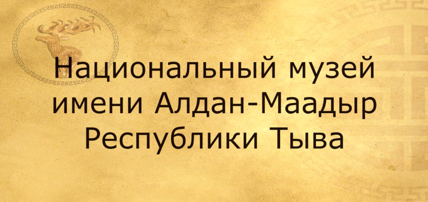 Поздравление Национального музея в честь 60-летия Кызылского колледжа искусств им. А.Б Чыргал-оола