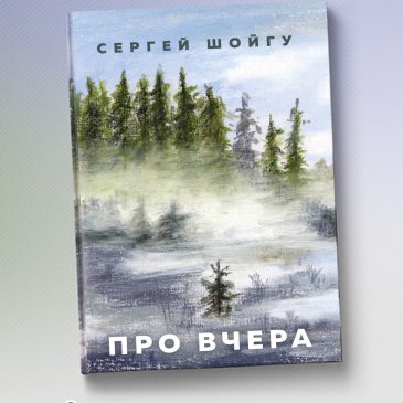 Презентация книги С.К. Шойгу «Про вчера»