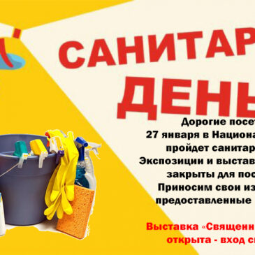 Санитарный день