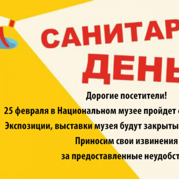 Внимание! Санитарный день!