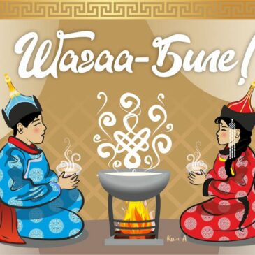 Шагаа биле!