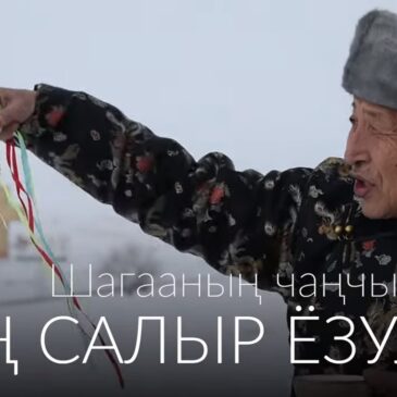 Шагааның чаңчылдары. Саң салыр ёзулал