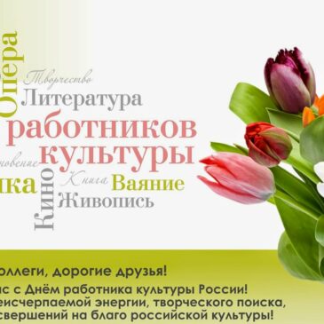 25 МАРТА — ДЕНЬ РАБОТНИКОВ КУЛЬТУРЫ
