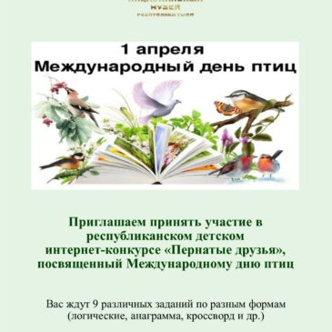 Детский он-лайн конкурс «Пернатые друзья»