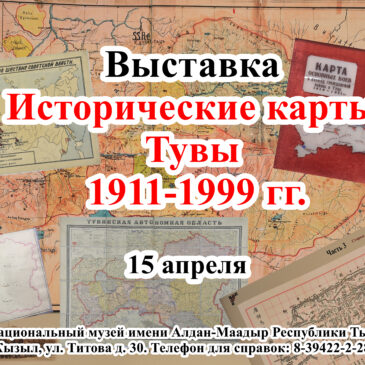 Открытие выставки «Исторические карты Тувы 1911-1999 гг.