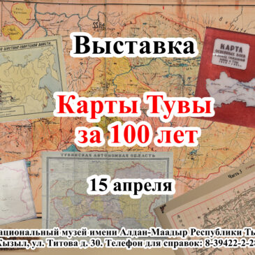 Выставка «Карты Тувы за 100 лет»