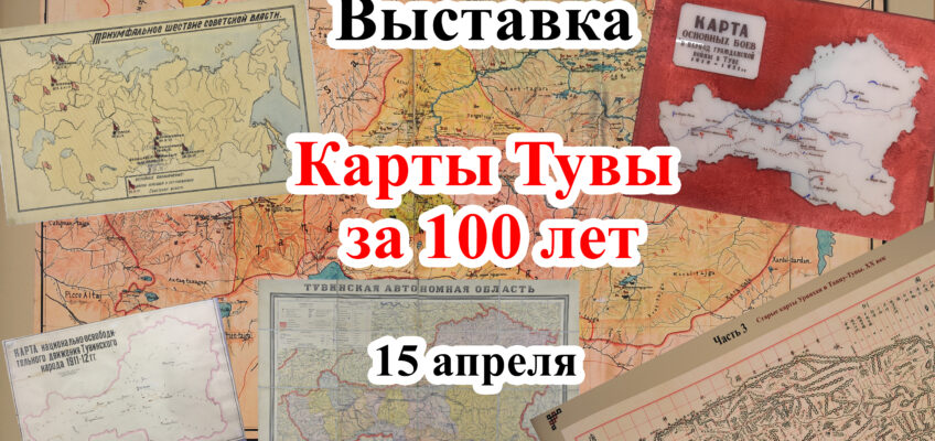 Выставка «Карты Тувы за 100 лет»