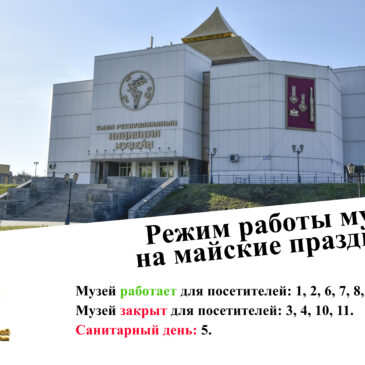 Режим работы музея на майские праздники