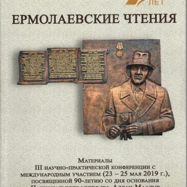 26-27 августа состоится научно-практическая конференция «V Ермолаевские чтения»