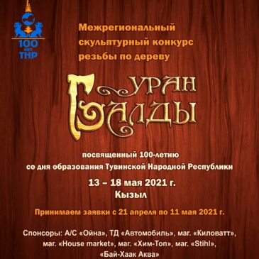 Завтра, 13 мая, в 11:00 состоится открытие-старт Межрегионального скульптурного конкурса резьбы по дереву «УРАН БАЛДЫ»