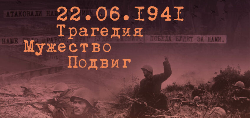 Выставка «22.06.1941. Трагедия. Мужество. Подвиг.»