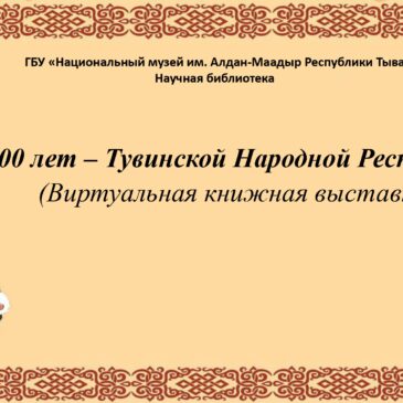 «100 лет – Тувинской Народной Республике» (Виртуальная книжная выставка)