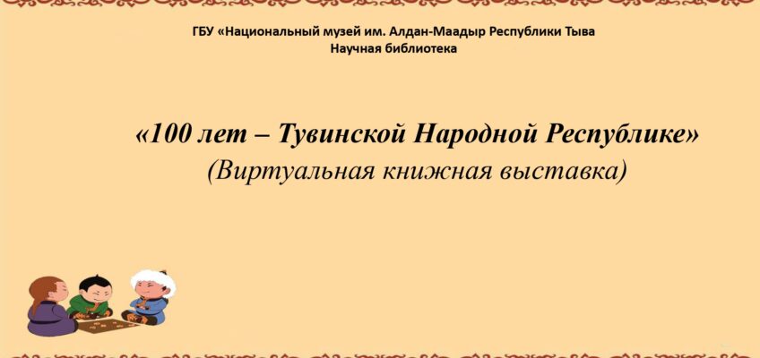 «100 лет – Тувинской Народной Республике» (Виртуальная книжная выставка)